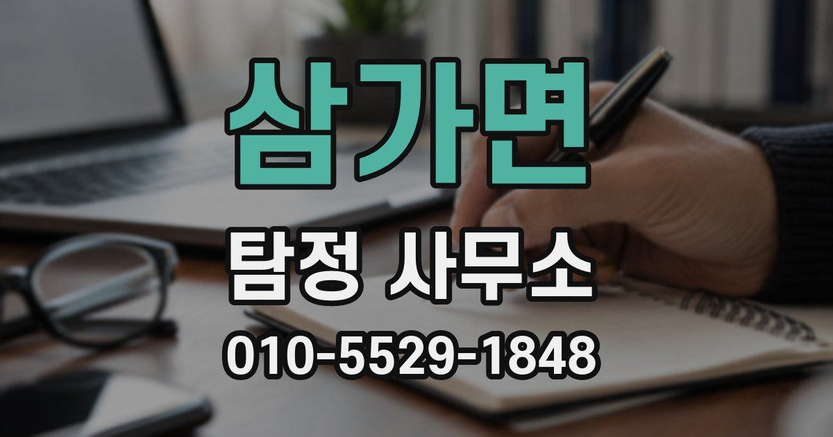 삼가면 탐정 사무소