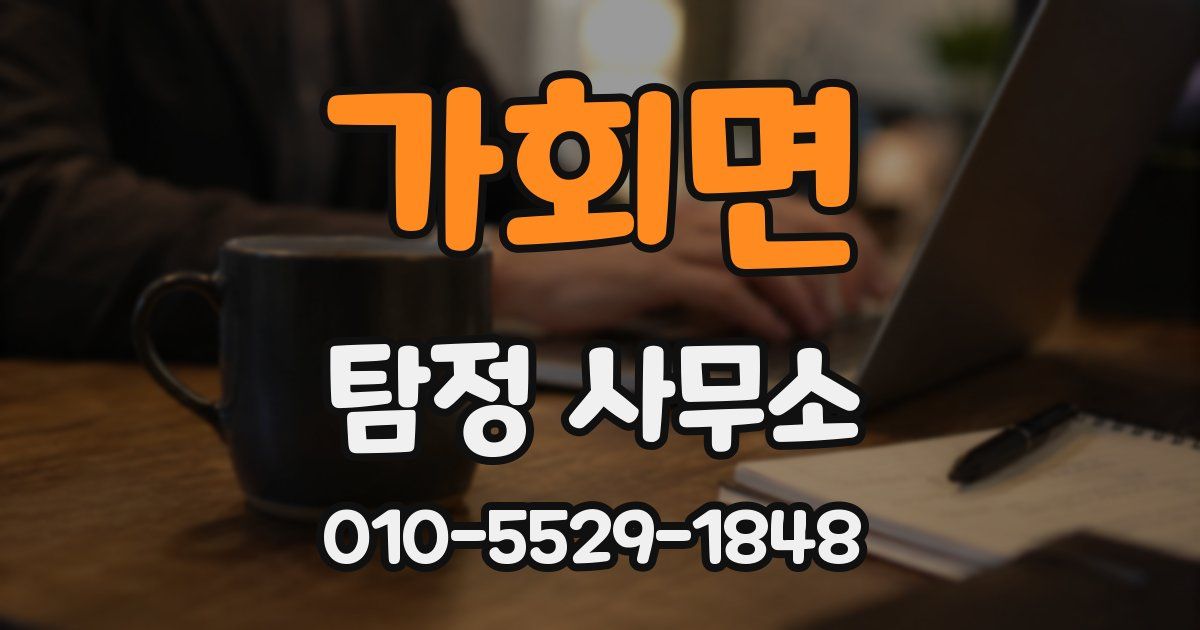 가회면 탐정 사무소