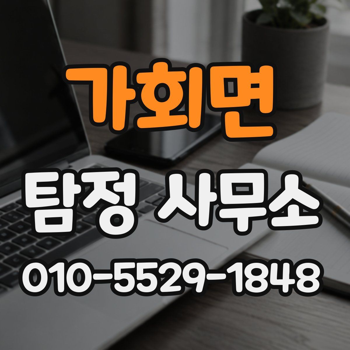 가회면 탐정 사무소
