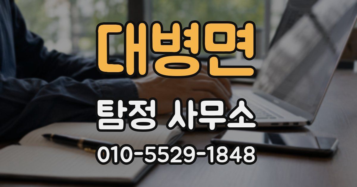 대병면 탐정 사무소