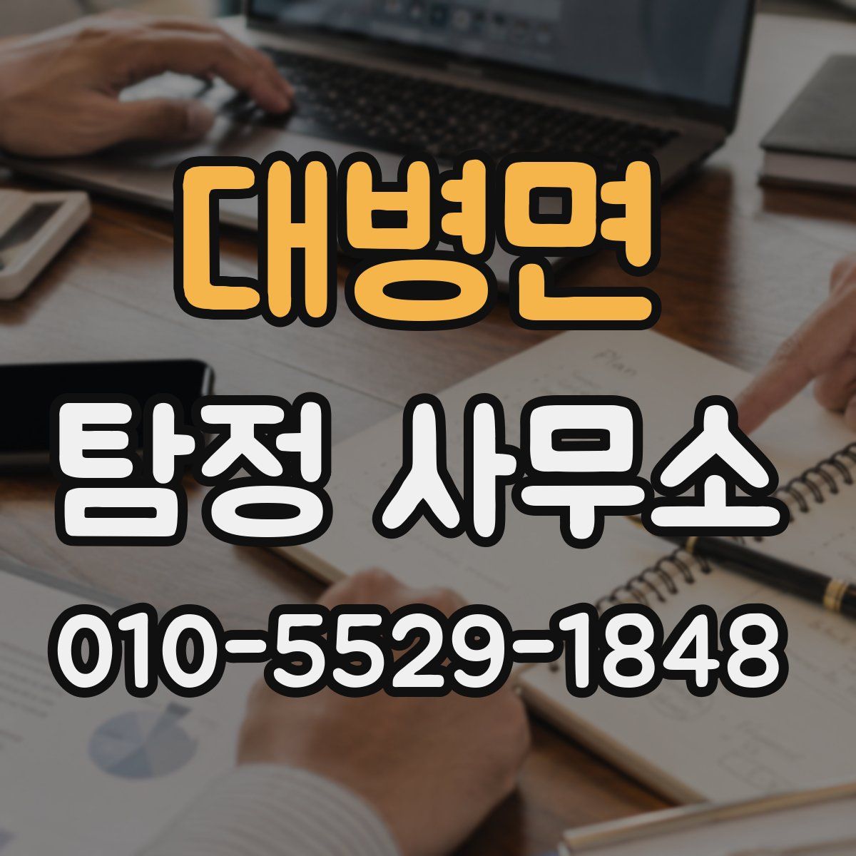 대병면 탐정 사무소