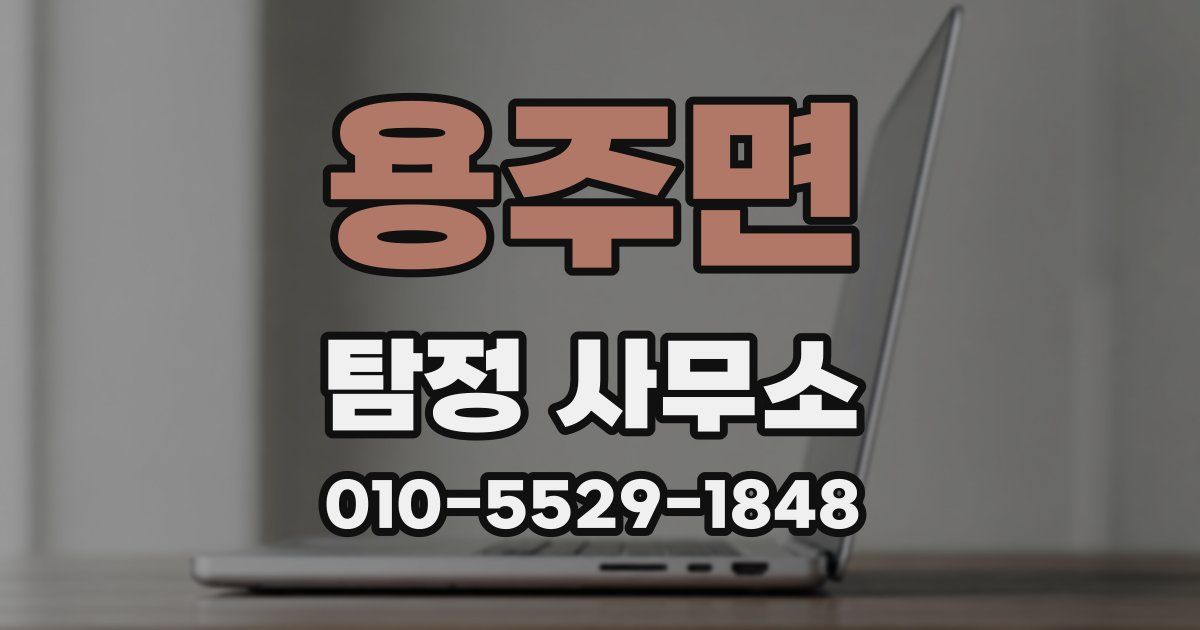 용주면 탐정 사무소