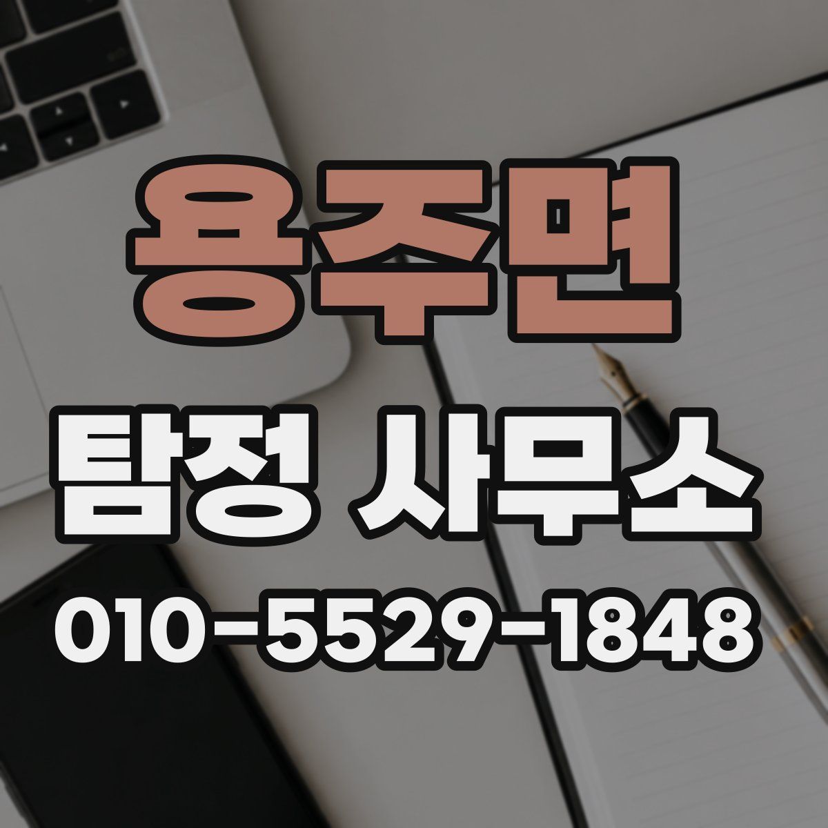 용주면 탐정 사무소