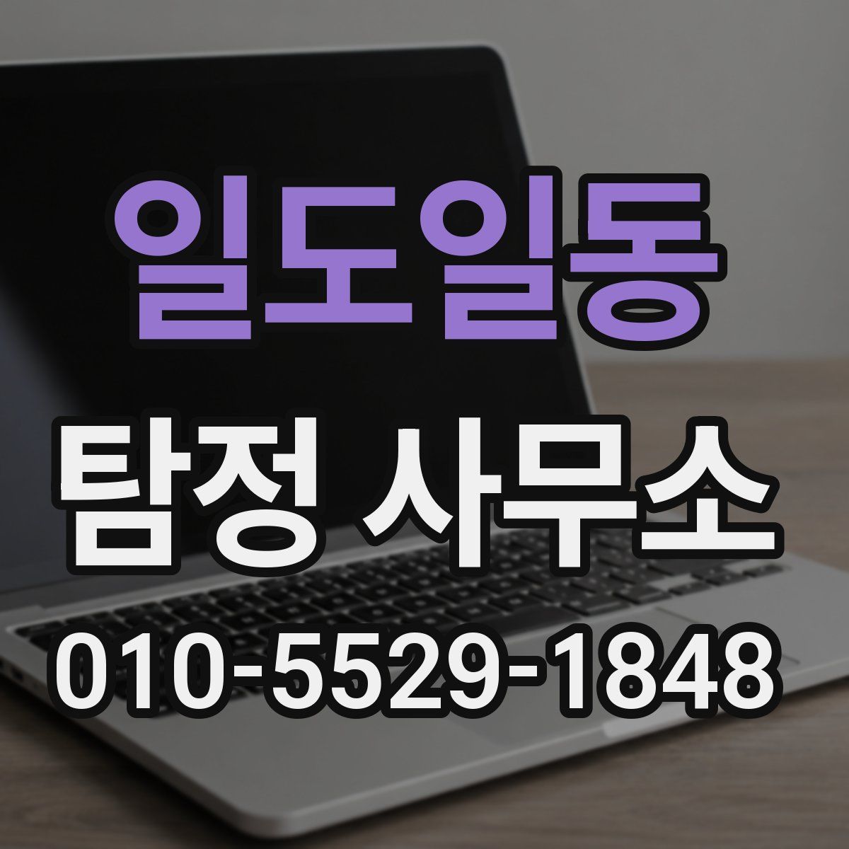 일도일동 탐정 사무소