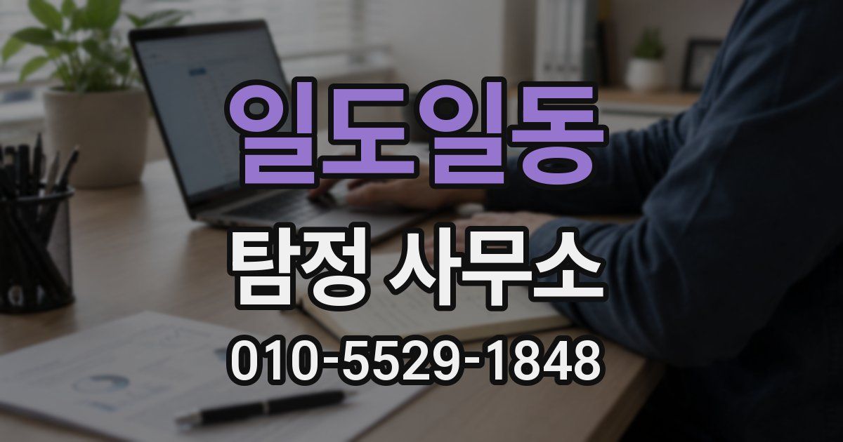 일도일동 탐정 사무소