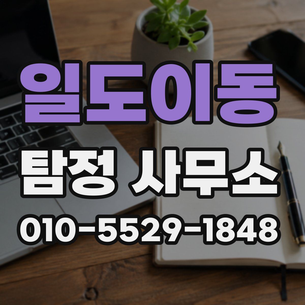 일도이동 탐정 사무소