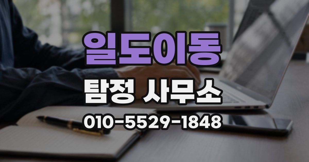 일도이동 탐정 사무소