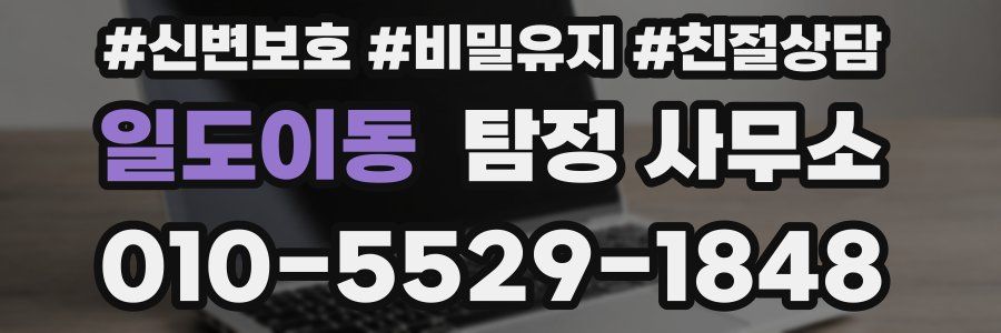 일도이동 탐정 사무소