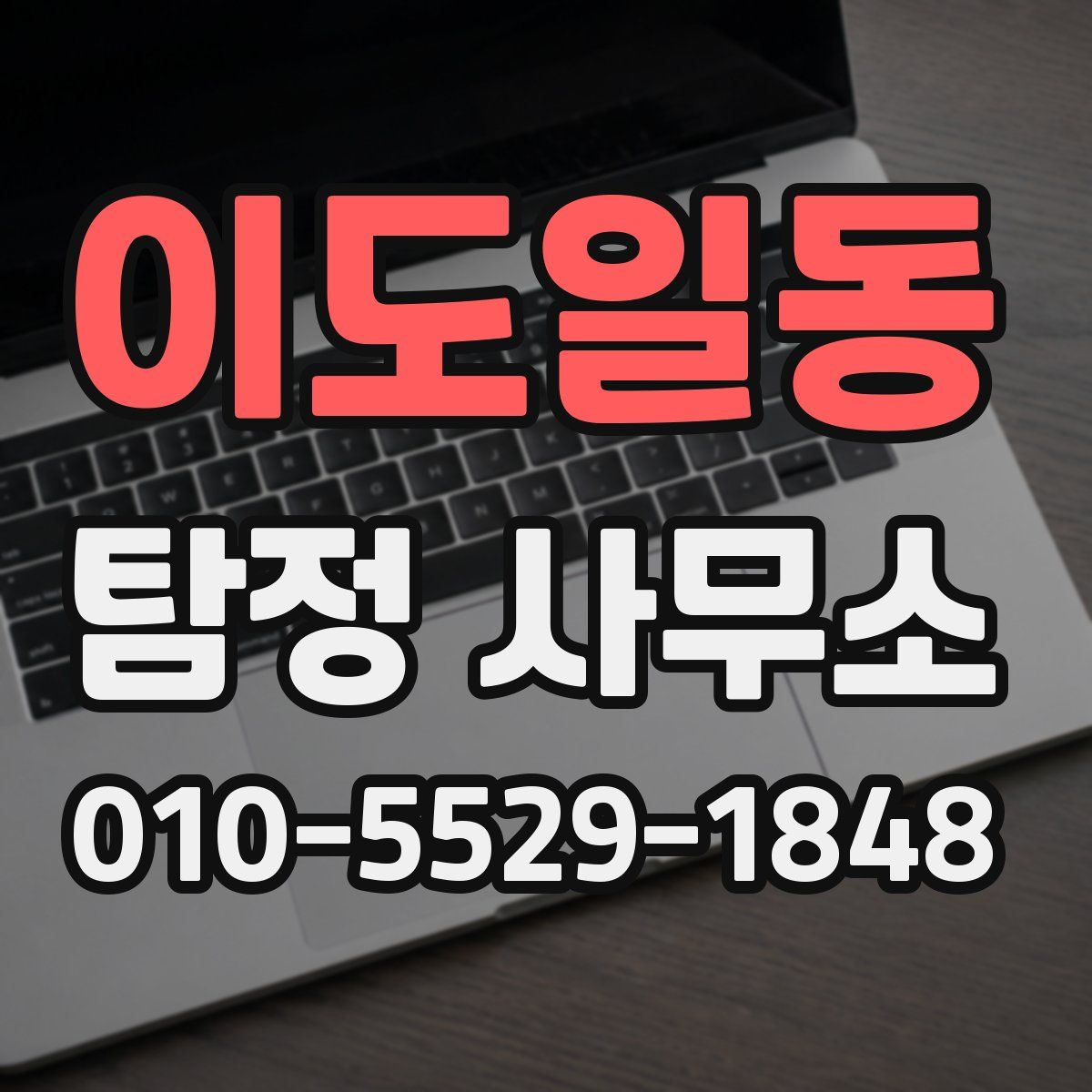 이도일동 탐정 사무소