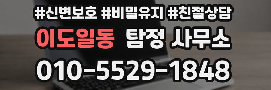 이도일동 탐정 사무소