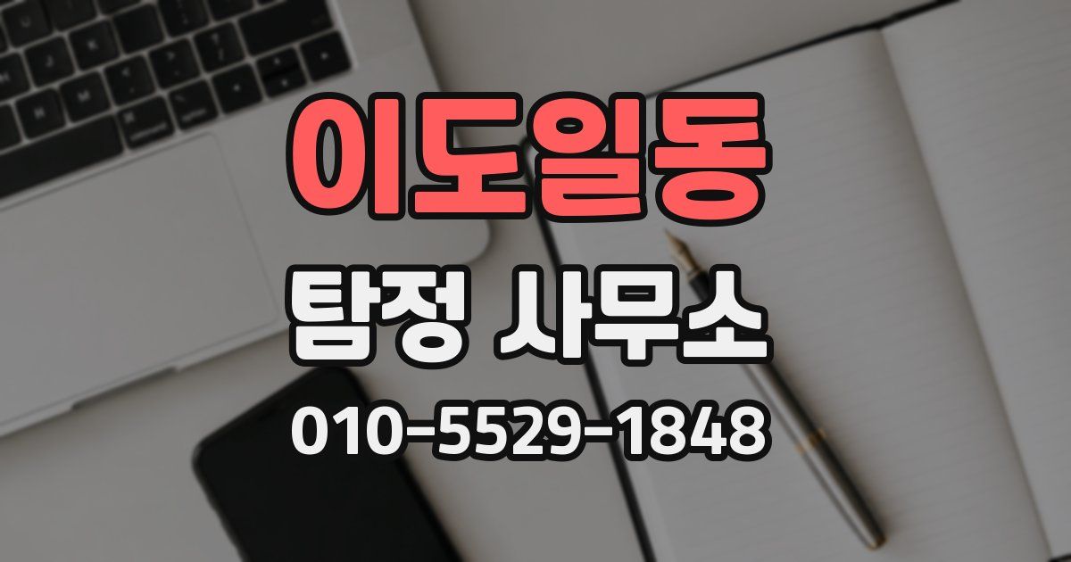 이도일동 탐정 사무소