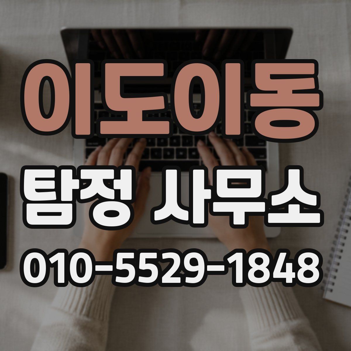 이도이동 탐정 사무소 선택에서 중요한 응대 태도