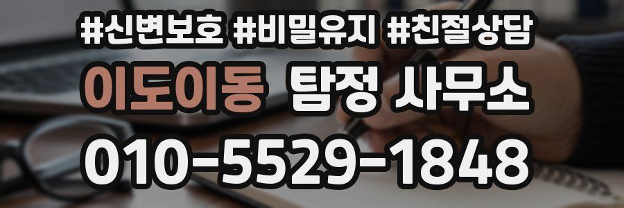 이도이동 탐정 사무소