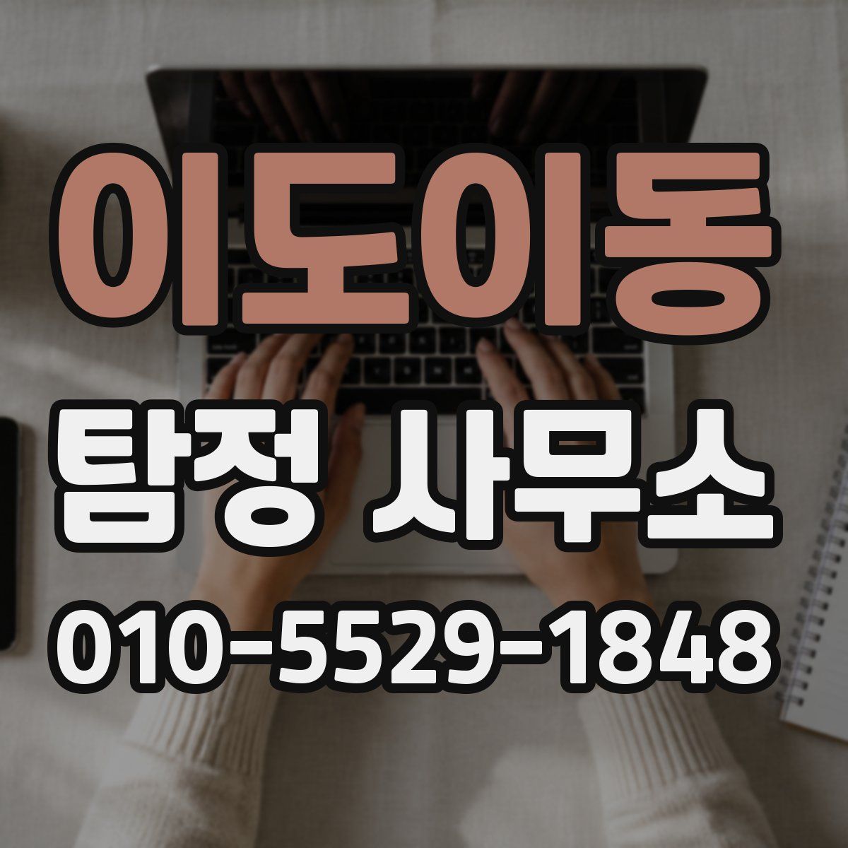 이도이동 탐정 사무소