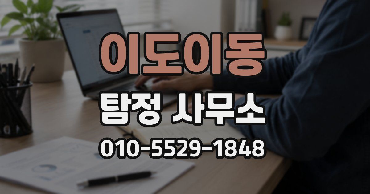 이도이동 탐정 사무소