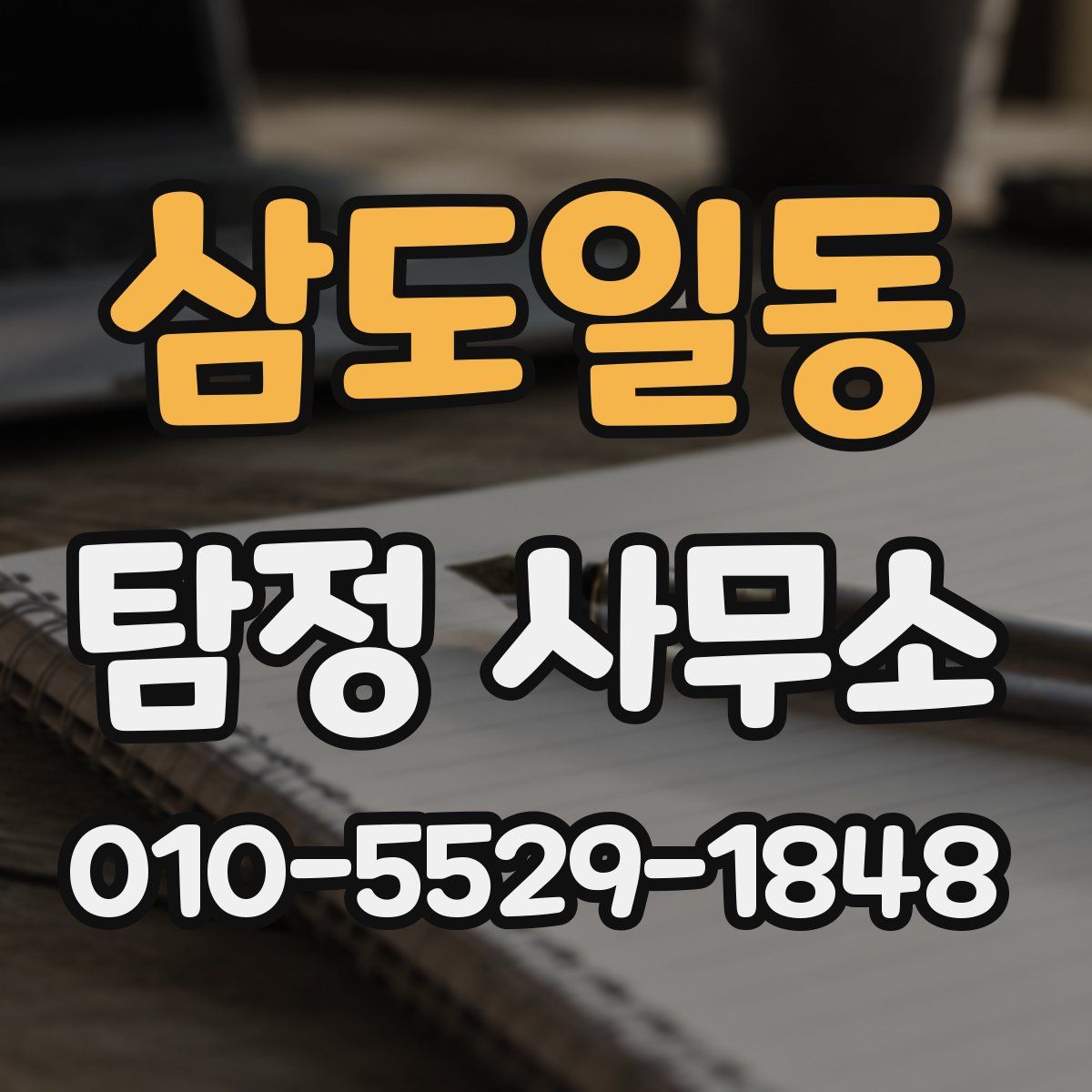 삼도일동 탐정 사무소