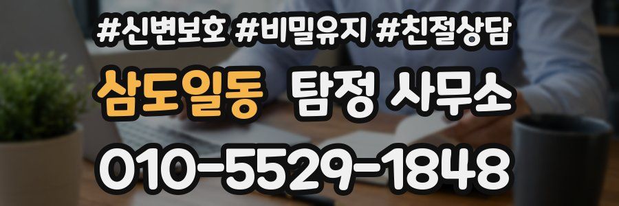 삼도일동 탐정 사무소