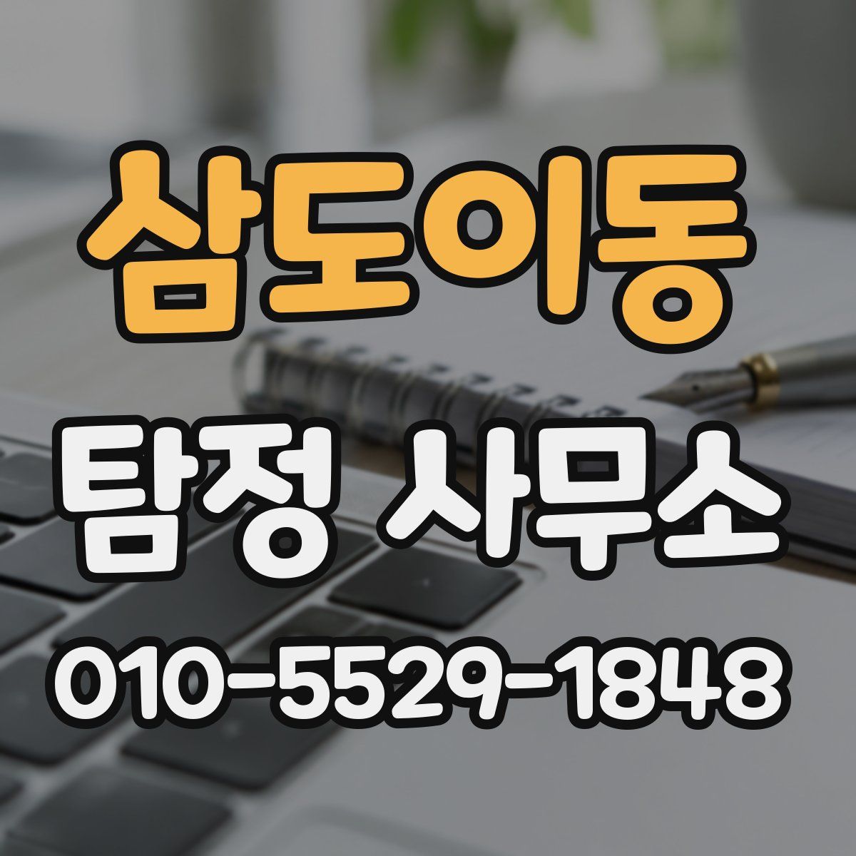 삼도이동 탐정 사무소
