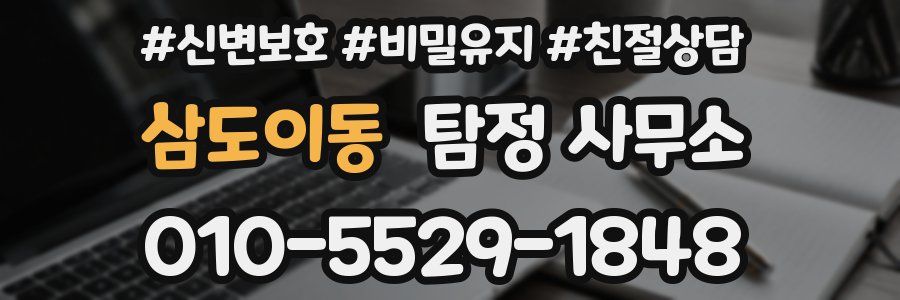 삼도이동 탐정 사무소