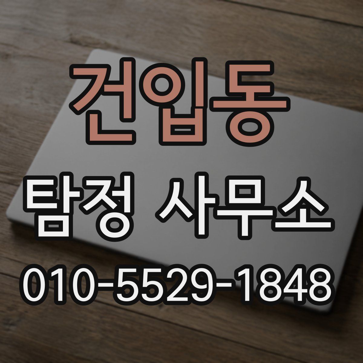 건입동 탐정 사무소