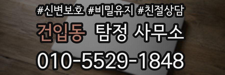 건입동 탐정 사무소