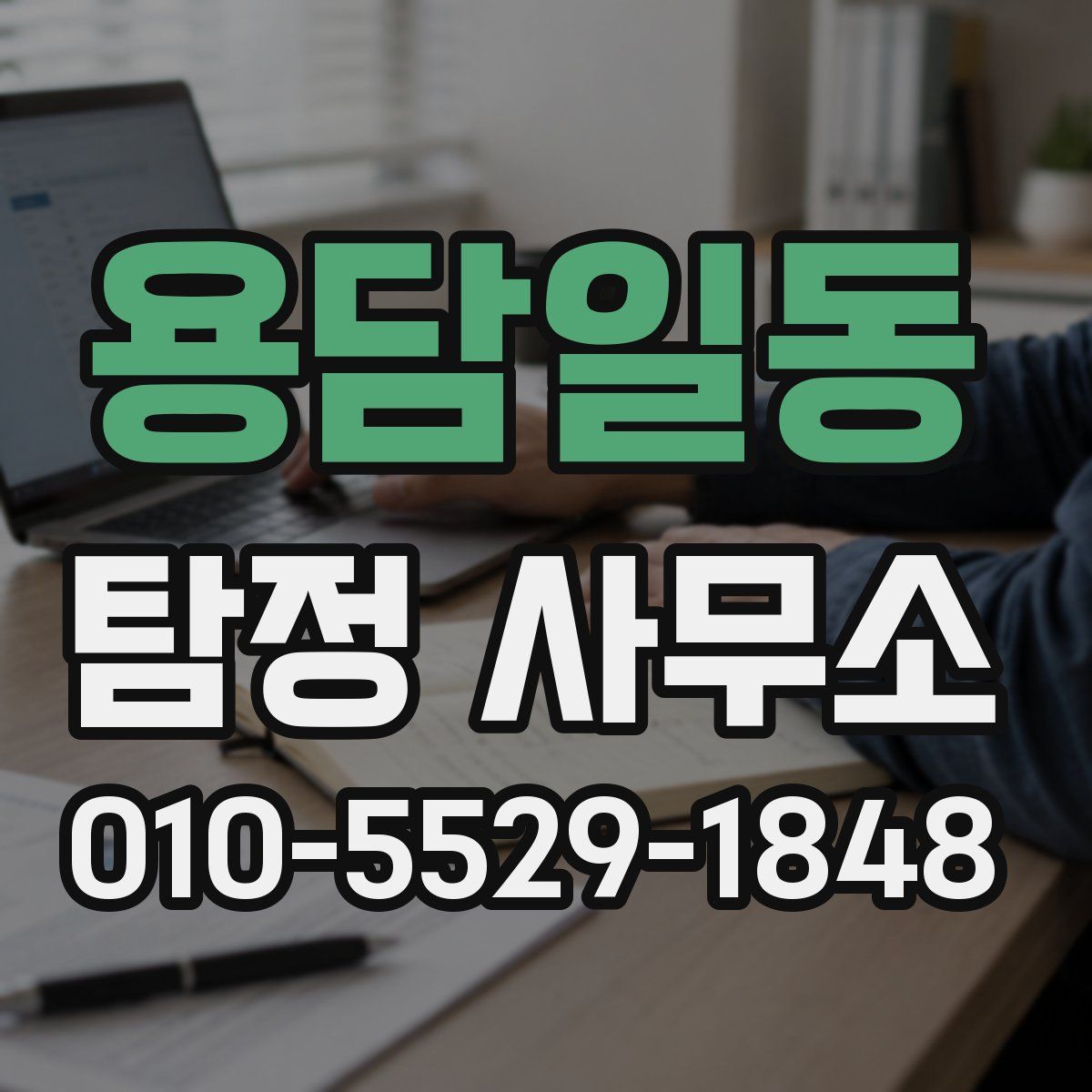 용담일동 탐정 사무소