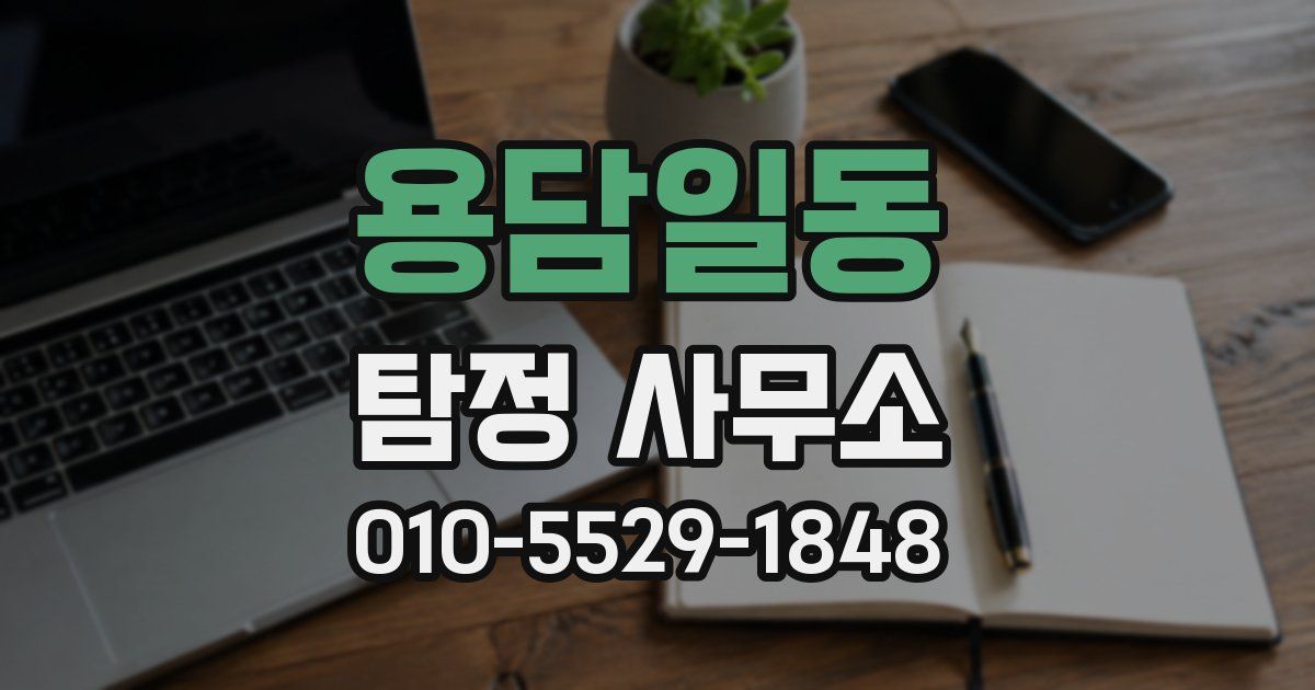 용담일동 탐정 사무소