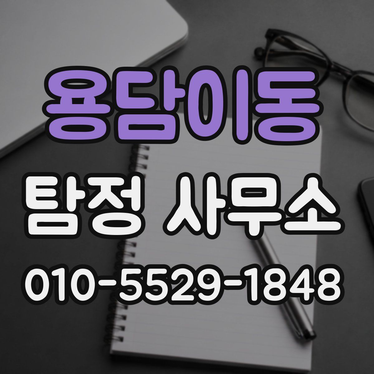 용담이동 탐정 사무소