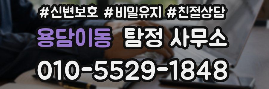 용담이동 탐정 사무소