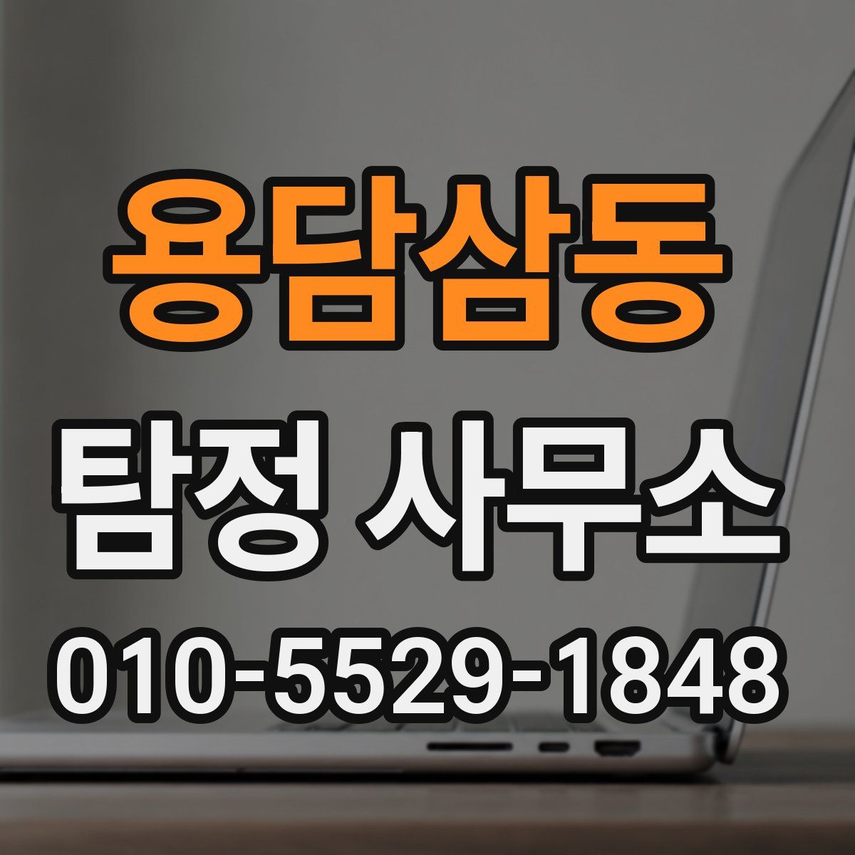 용담삼동 탐정 사무소