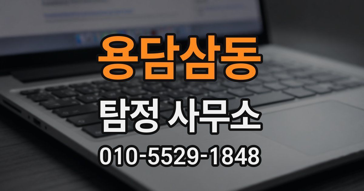 용담삼동 탐정 사무소