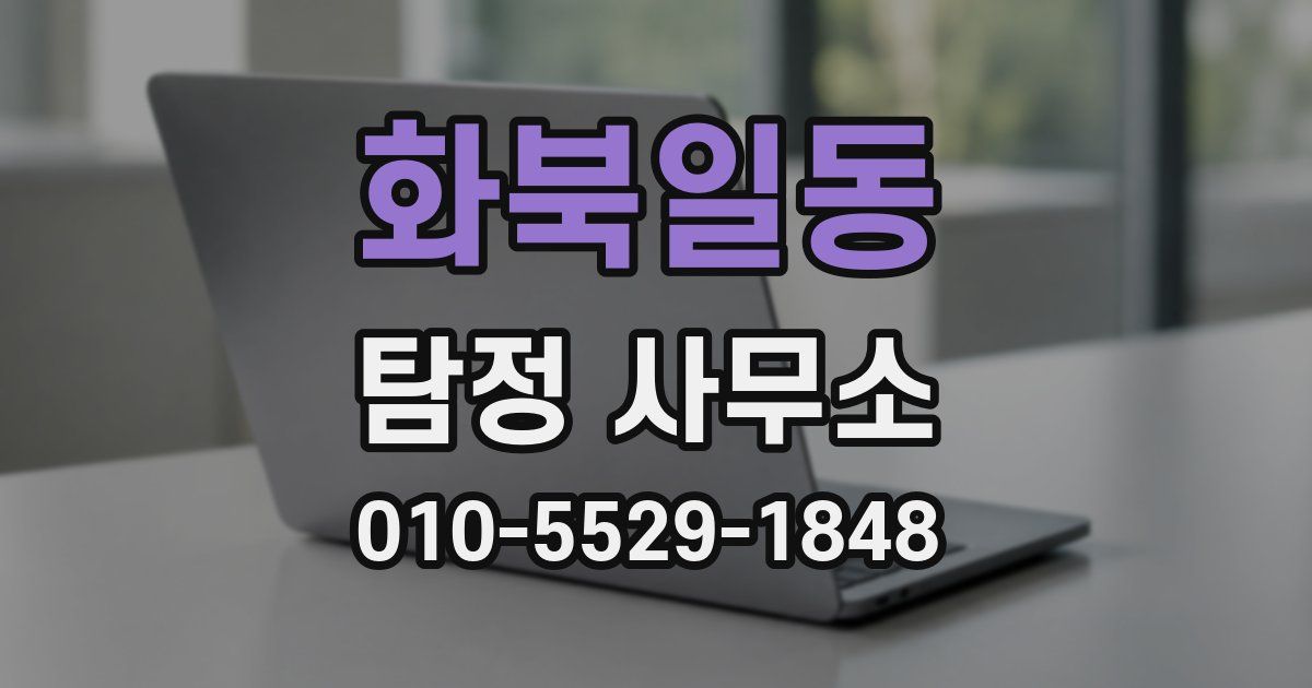 화북일동 탐정 사무소