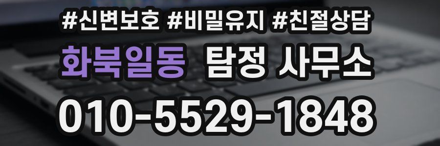화북일동 탐정 사무소