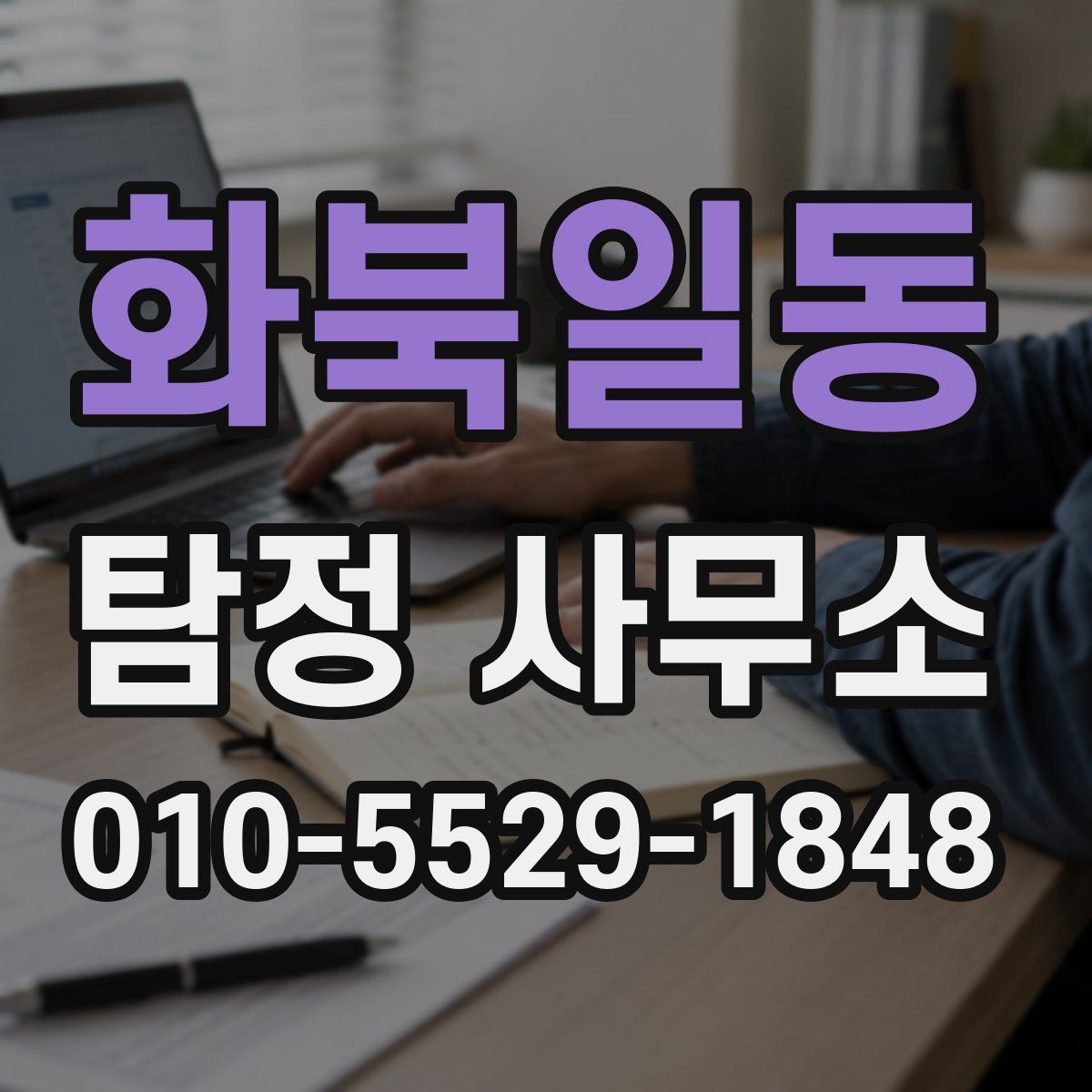 화북일동 탐정 사무소