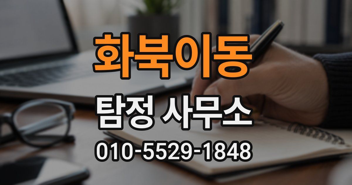 화북이동 탐정 사무소