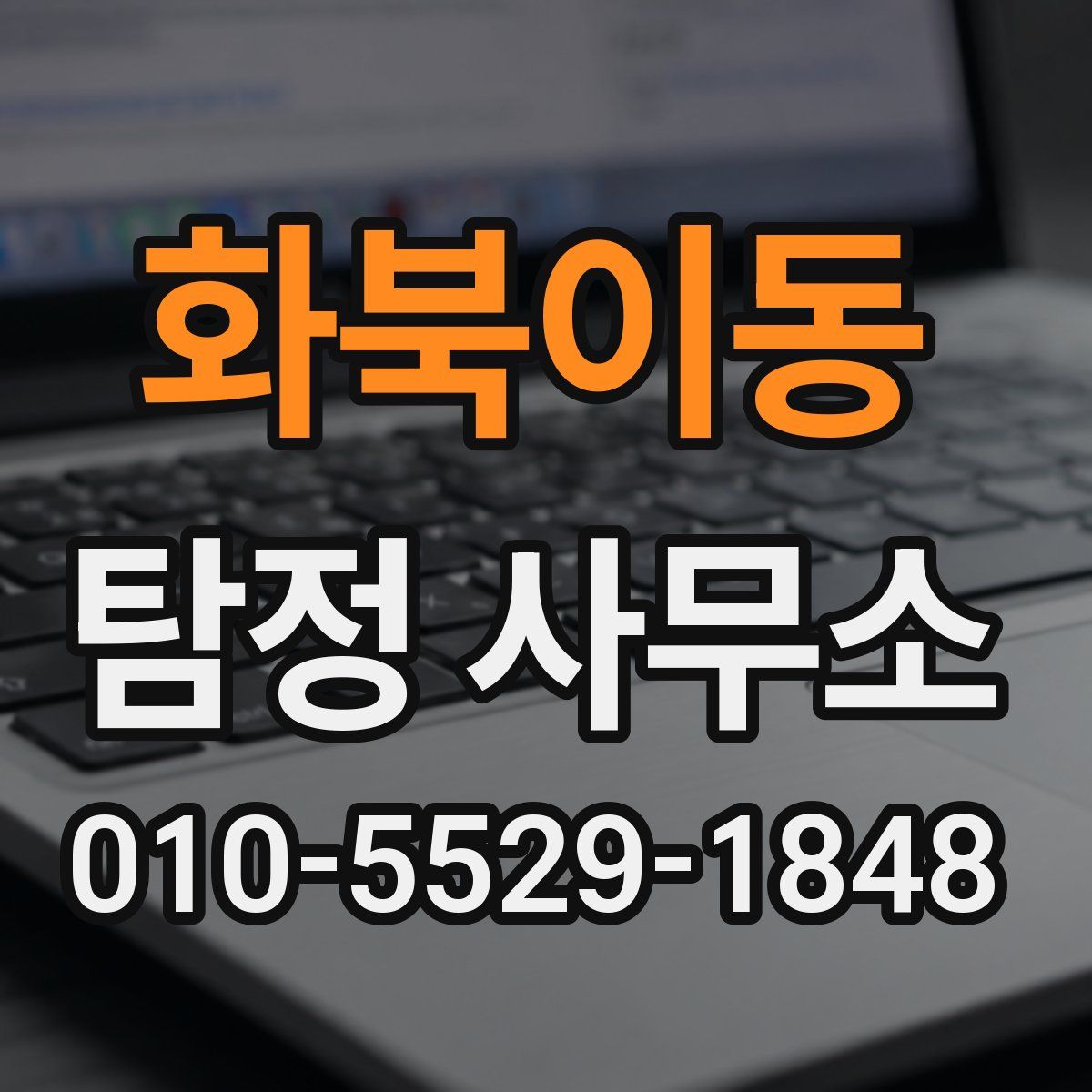 화북이동 탐정 사무소