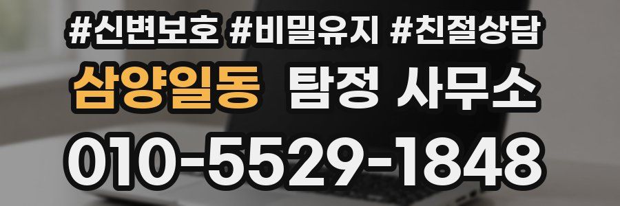 삼양일동 탐정 사무소
