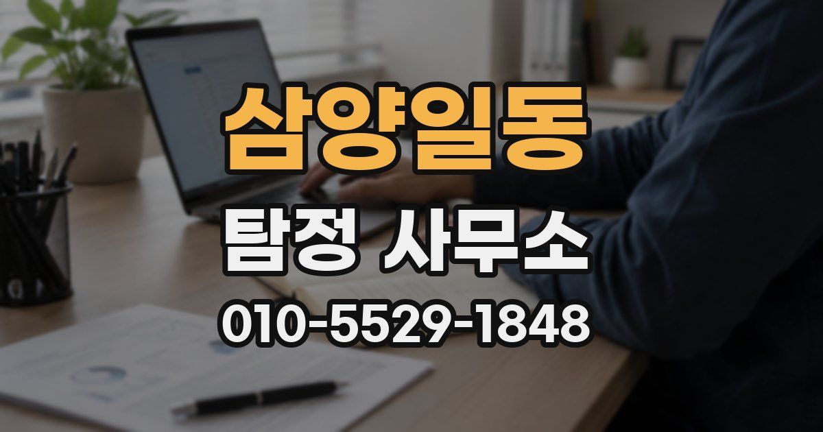 삼양일동 탐정 사무소