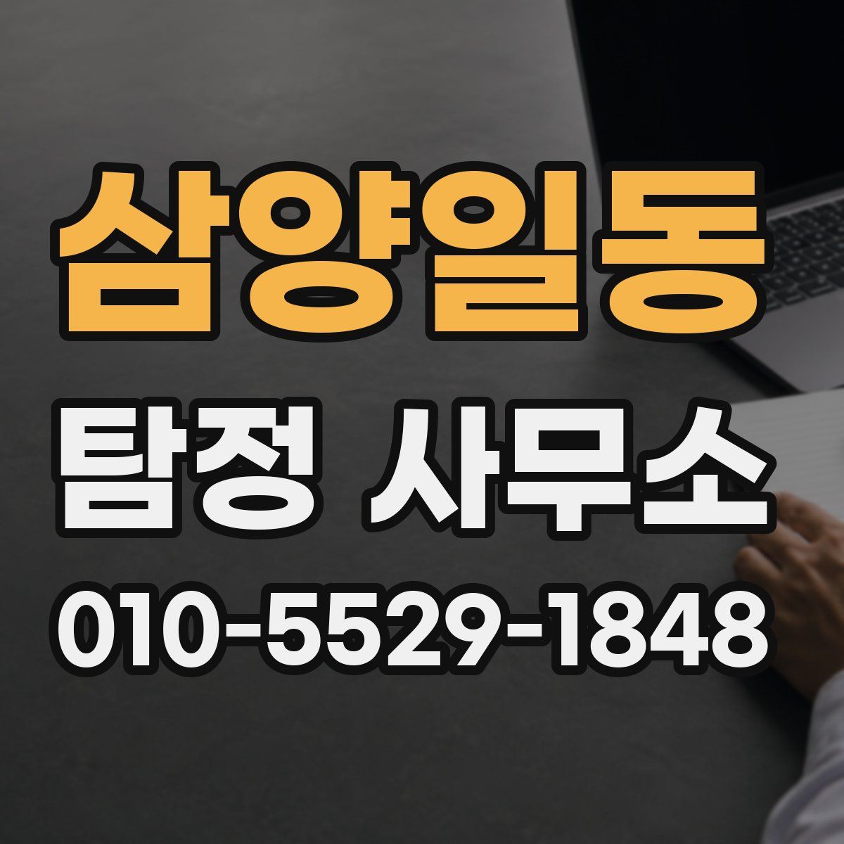삼양일동 탐정 사무소