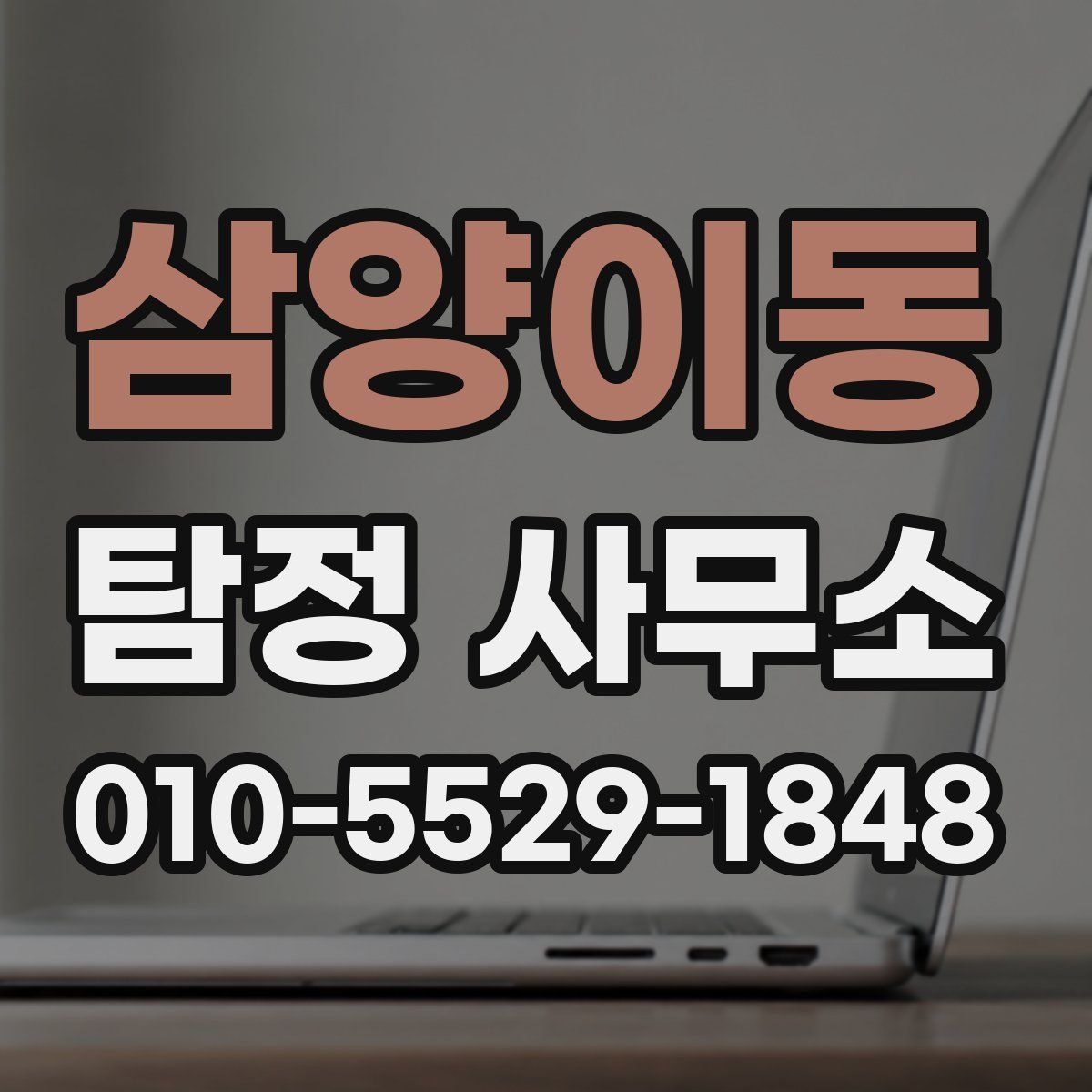 삼양이동 탐정 사무소