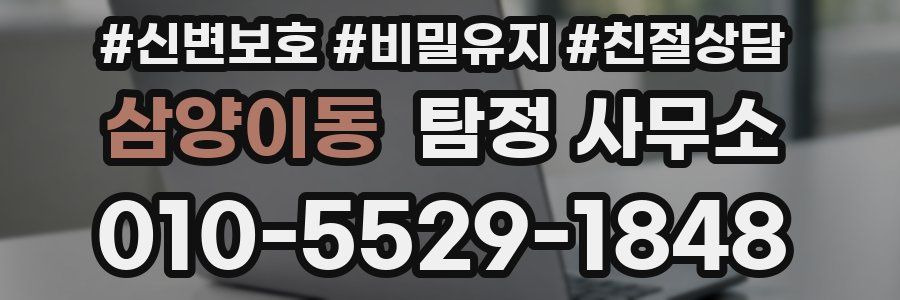 삼양이동 탐정 사무소