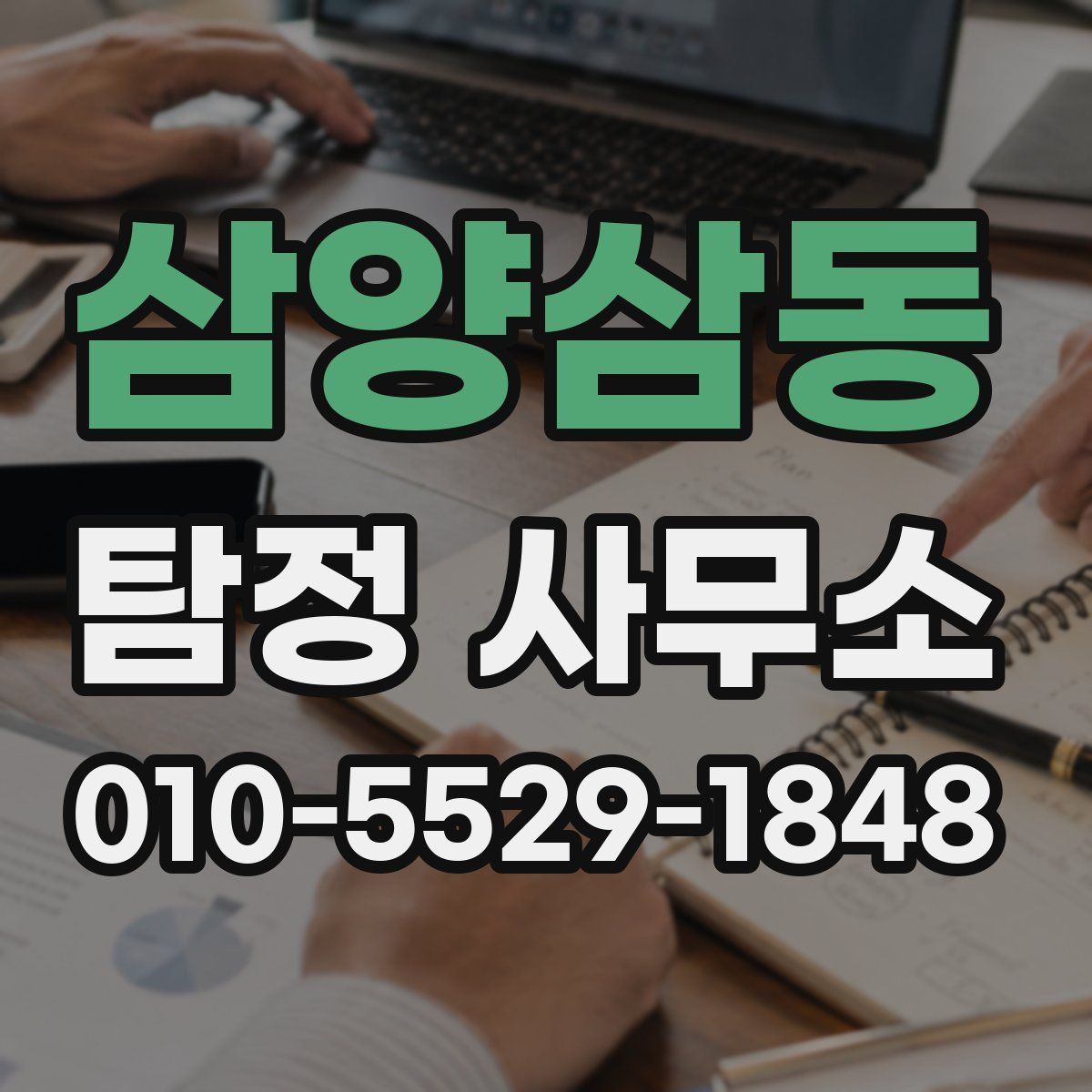 삼양삼동 탐정 사무소