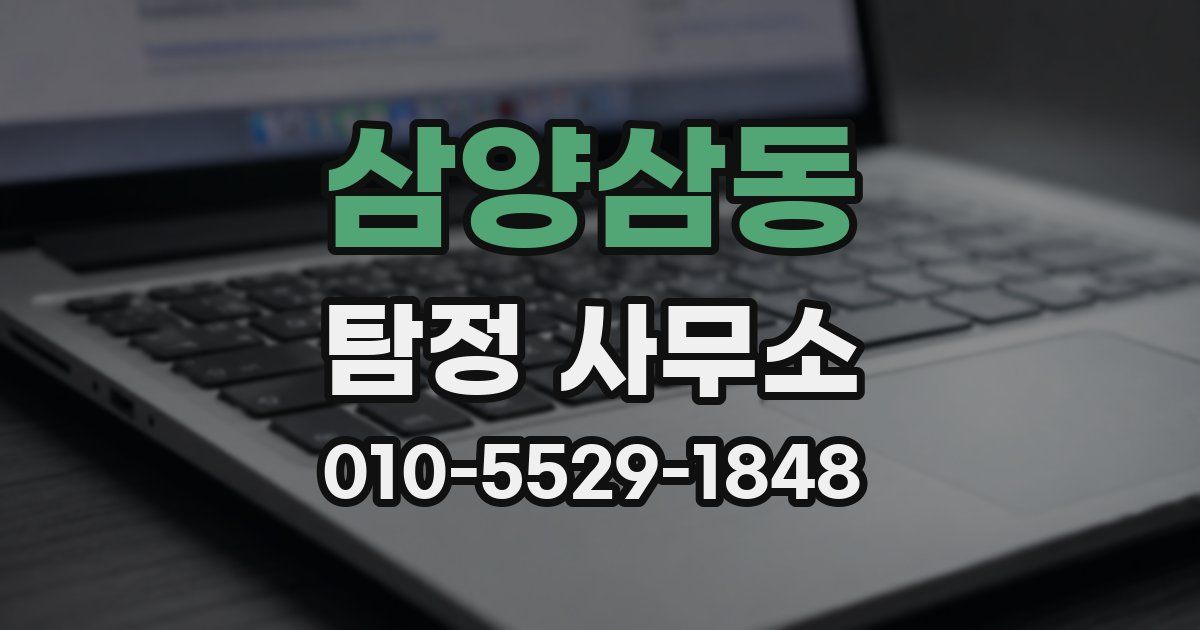 삼양삼동 탐정 사무소