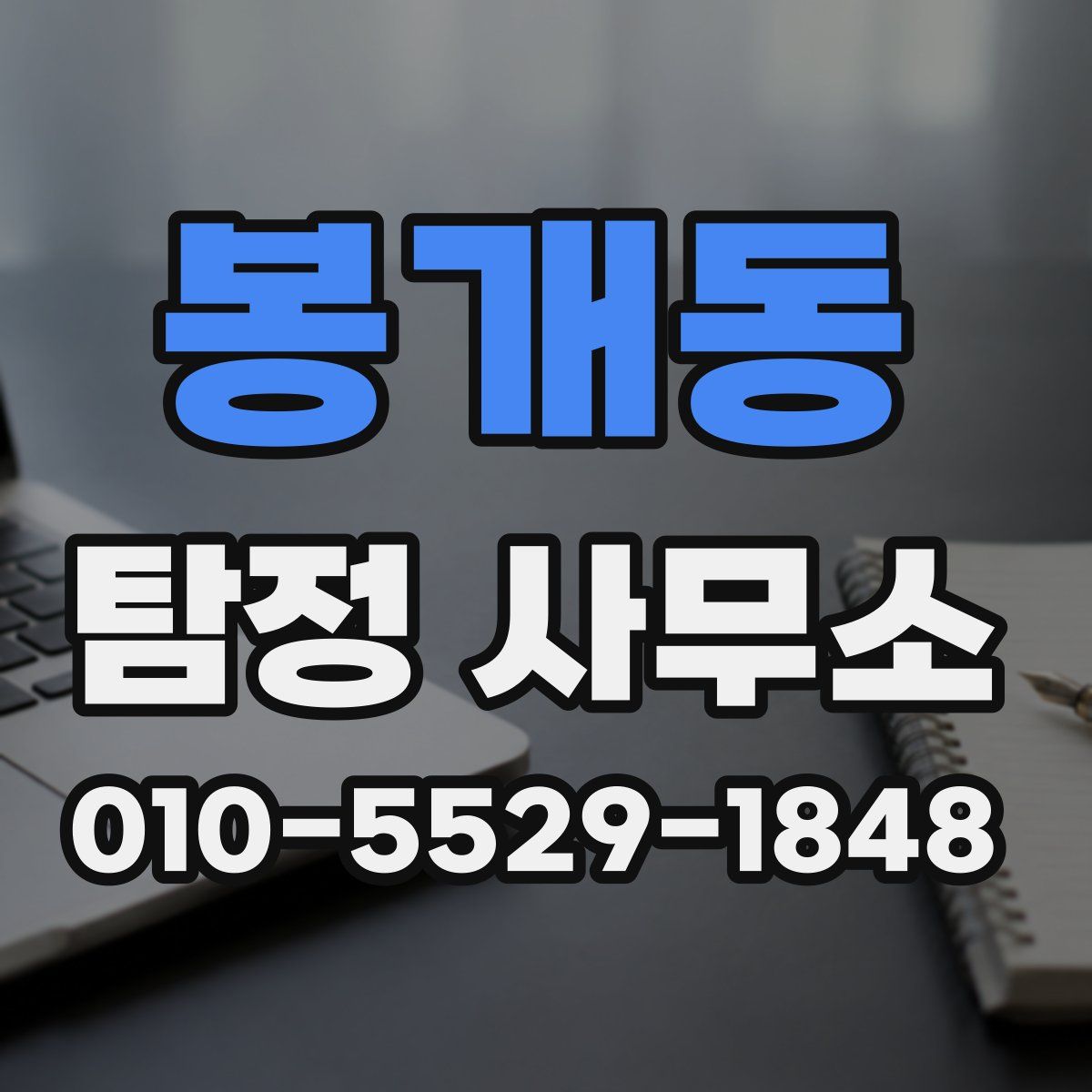 봉개동 탐정 사무소