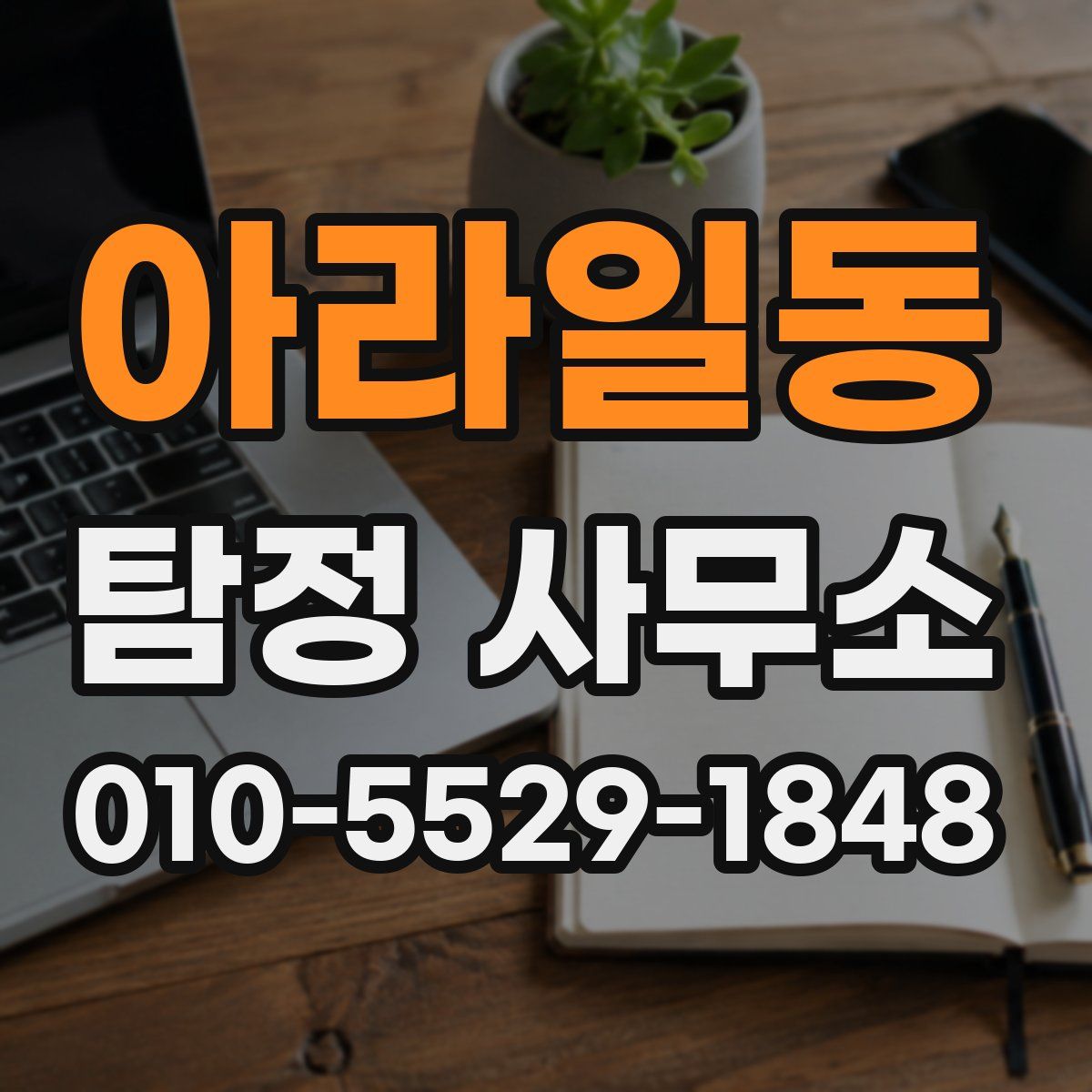 아라일동 탐정 사무소