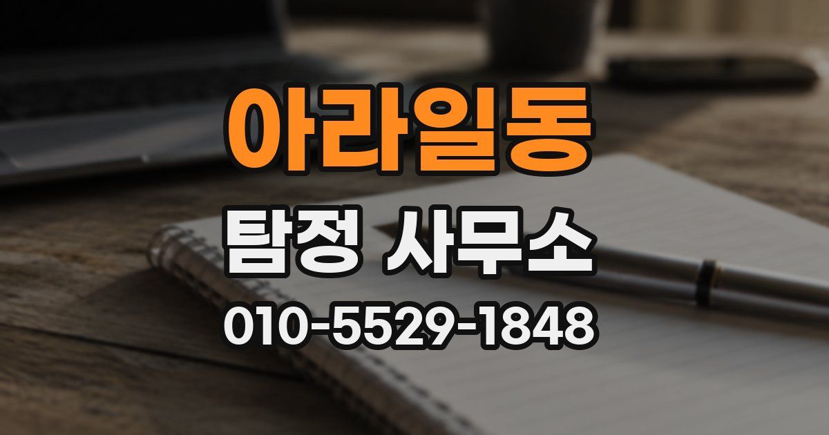아라일동 탐정 사무소