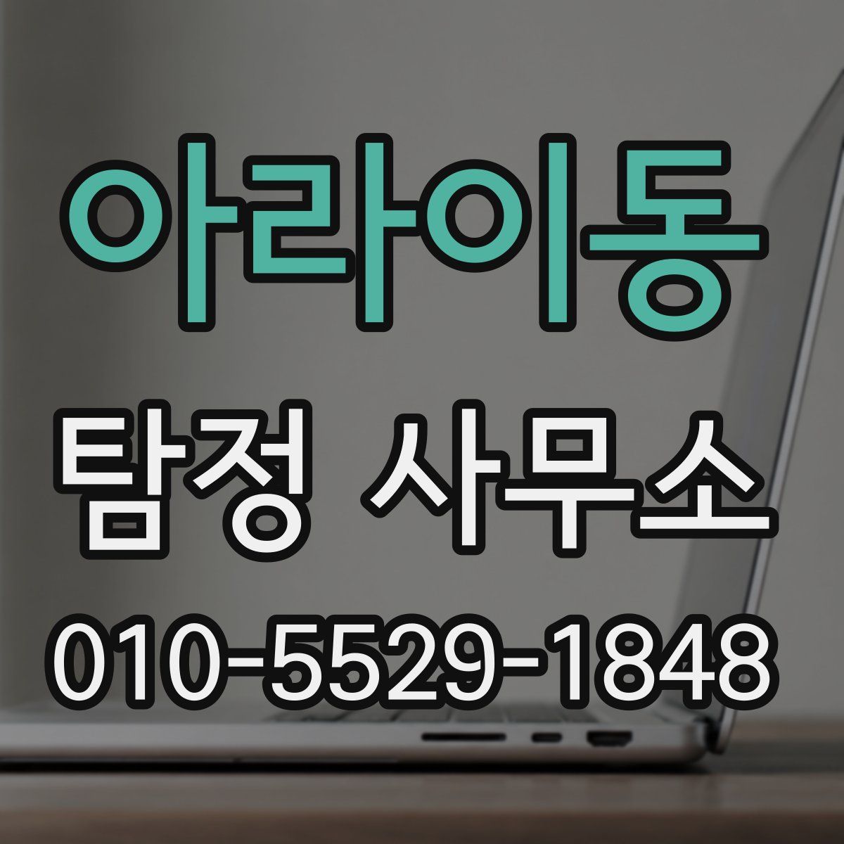 아라이동 탐정 사무소