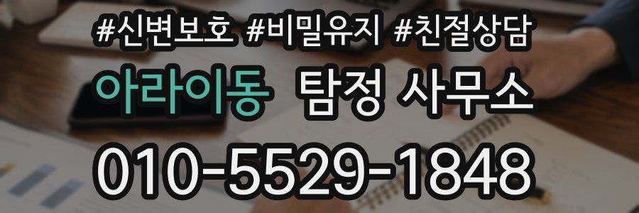 아라이동 탐정 사무소