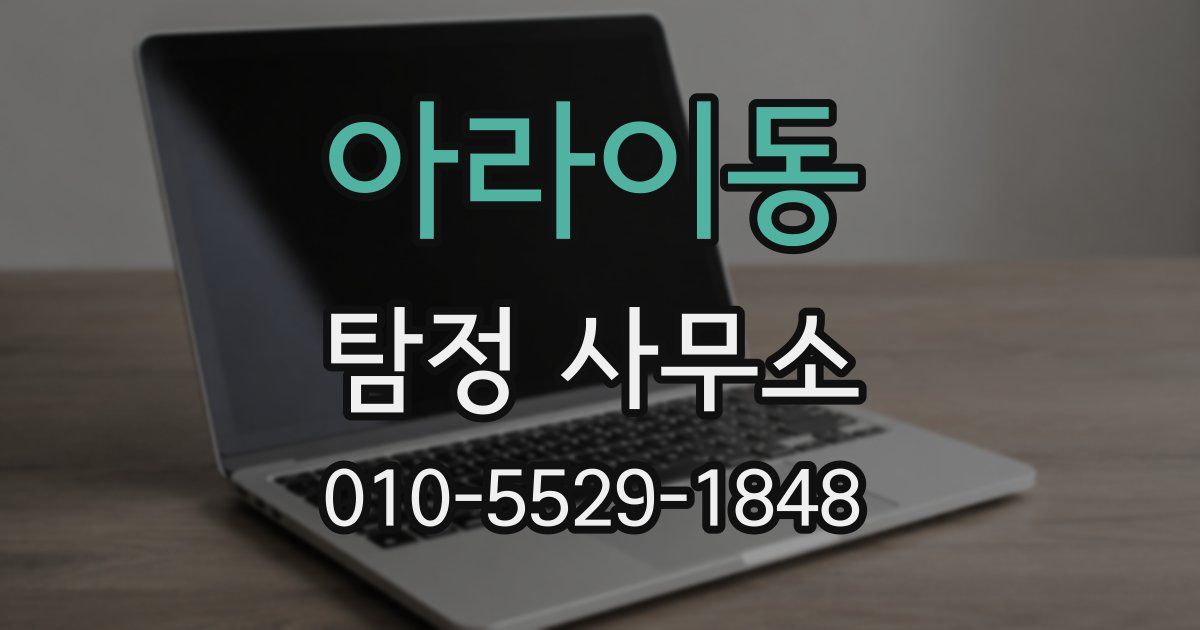 아라이동 탐정 사무소