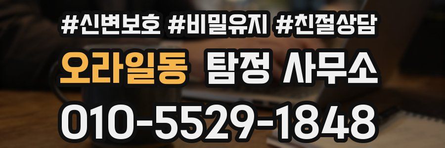 오라일동 탐정 사무소